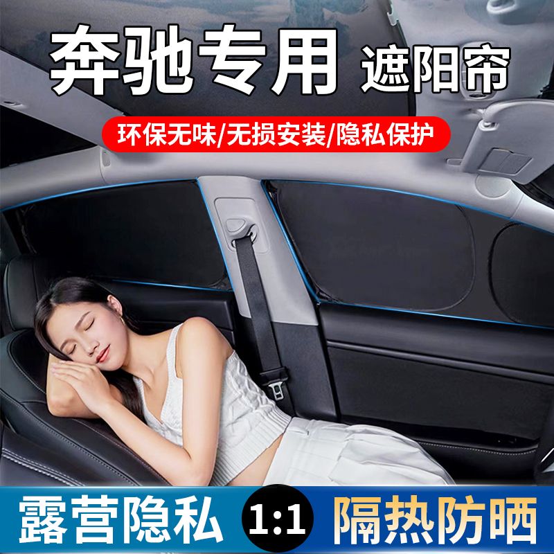 宾士C/EQC/EQA/EQ/EQE//A/E级/CO级/A级E/A车窗遮阳帘