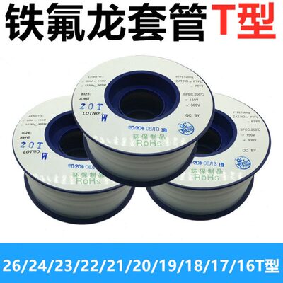 四氟管铁氟龙套管 PTFE管26T 24T 23T 22T21T20T19T18T17T16T型