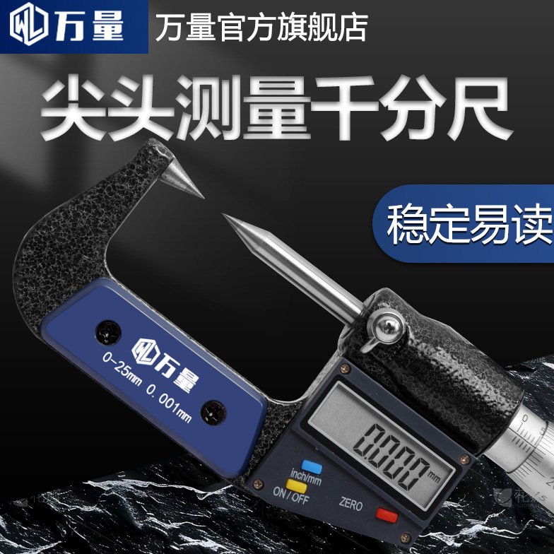 万量单双尖头电子数显外径千分尺0-25mm高精度机械双单尖头千分尺
