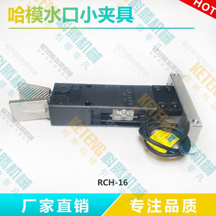 机械手配件 哈模小夹具  哈模气动夹具 哈模水口夹 RCH-16 CHK-16