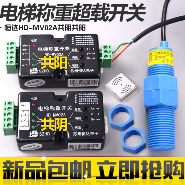 HD-MV01A MV02A苏州恒达称重超载开关共阴共阳传感器开关电梯配件