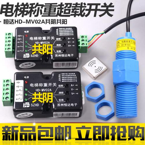 HD-MV01A MV02A苏州恒达称重超载开关共阴共阳传感器开关电梯配件