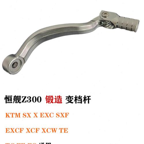 适用KTM EXC恒舰Z300两冲SZC锻造变速杆变档杆档位杆2T越野档杆臂