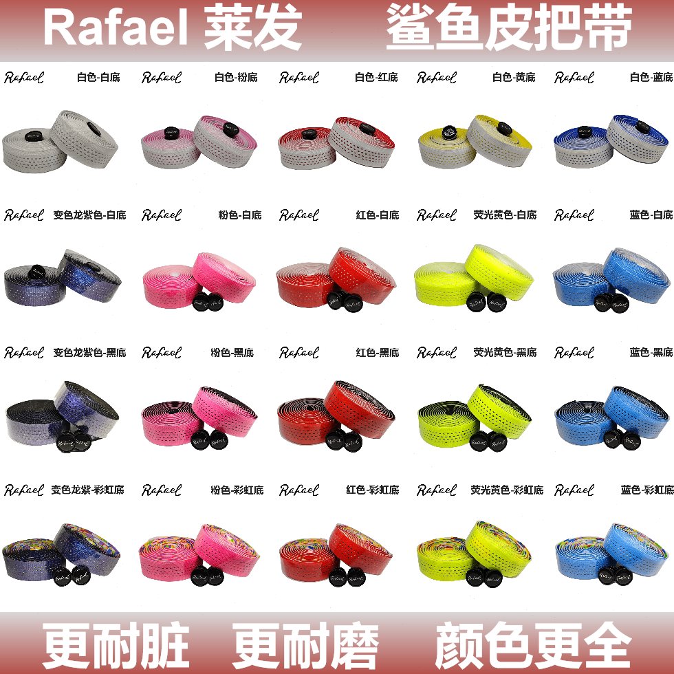 Rafael莱发公路车把带皮质打孔防震hispu耐磨耐脏车把鲨鱼皮缠带