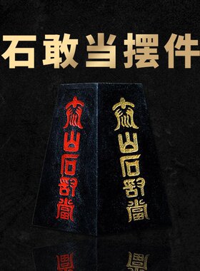 泰山祥云阁石敢当铜钱梯形摆件家居摆设工艺品