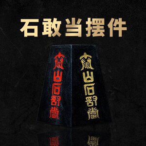 泰山祥云阁石敢当铜钱梯形摆件家居摆设工艺品
