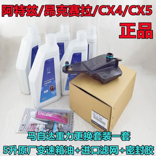 马自达昂克赛拉CX-5阿特兹CX-4自动变速箱油波箱滤网密封胶原厂