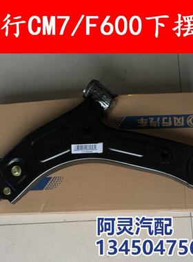 适用东风风行CM7/F600/M7/M6菱智PLUS前下摆臂总成下支臂三角托臂
