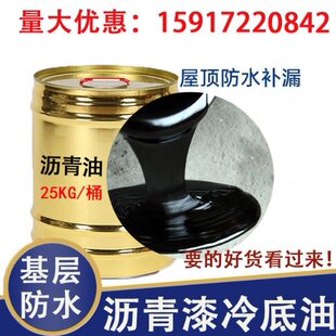 乳化沥青漆冷底子油自粘防水卷材基层打底冷油黑色防水涂料天面堵
