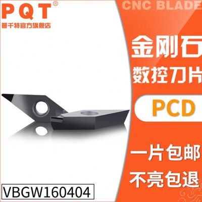 PQT 金刚石刀片宝石车刀粒高亮铜铝VBGW160404 VBGT160402/08 PCD