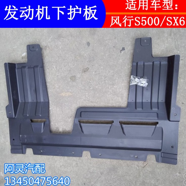适用东风风行S500 SX6景逸X6发动机下护板底盘挡泥板车底挡板配件