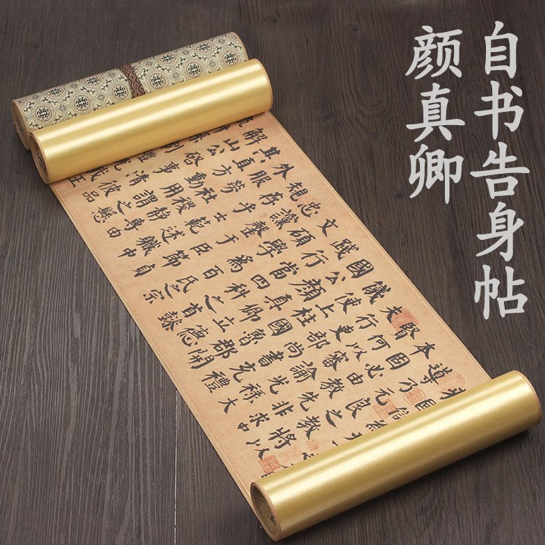 唐代颜真卿楷书自书告身帖古代名家书法长卷高清复制装裱手卷收藏