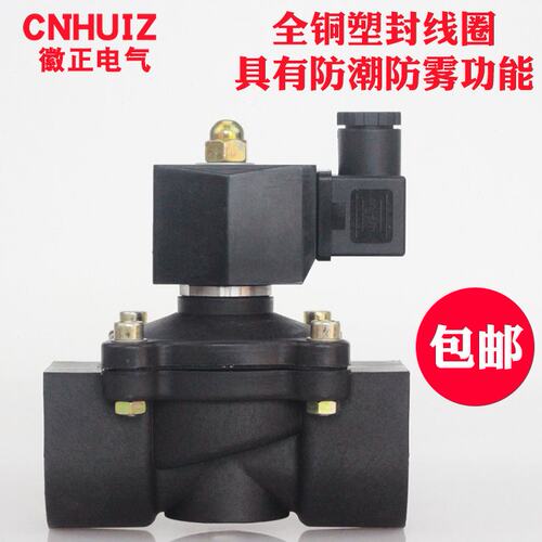 徽正2W-320-32 塑料防潮湿电磁阀DN32水阀 塑封线圈 220V/24V常闭