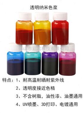 纳米透明色浆耐晒耐紫外线耐高温UV纳米色浆电镀油墨喷墨色浆色精