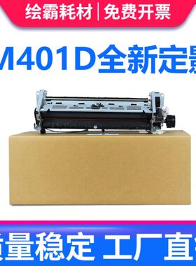 适用 HP401定影组件 HP PRO400 M401加热组件 HP401D M401N M401D