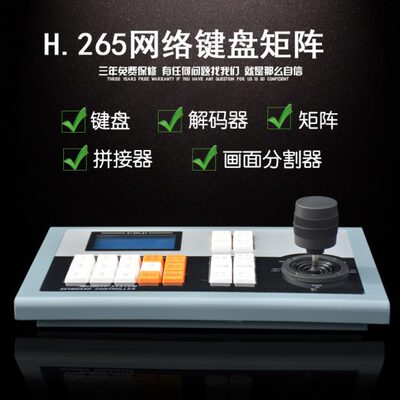 H.265网络控制键盘 解码矩阵高清数字键盘 三维遥杆网络控制键盘