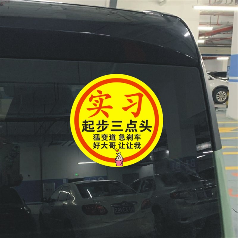 新能源汽车e实习车贴女司机女新手超大号实习标志贴新车大字搞笑