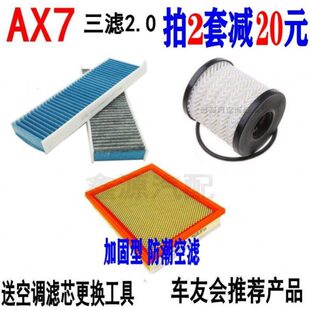 适配东风神AX7三滤2.0L风度MX5空气滤芯空调格机油滤清器保养配件