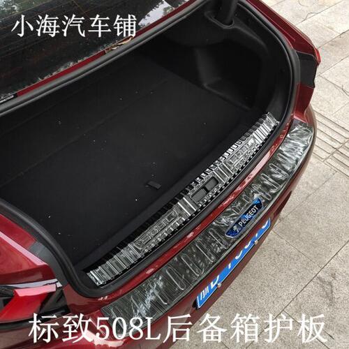 适配标致508L后备箱护板防蹭板保护盖新508装饰板改装件防撞小海