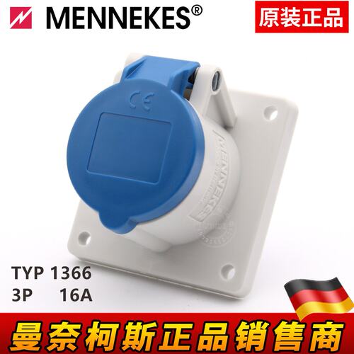 原装曼奈柯斯MENNEKES TYP1366暗装直插工业防水插座3孔3P16A 32A