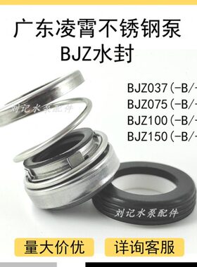 广东凌霄水泵BJZ037-075-100-150自吸泵机械密封水封配件机封