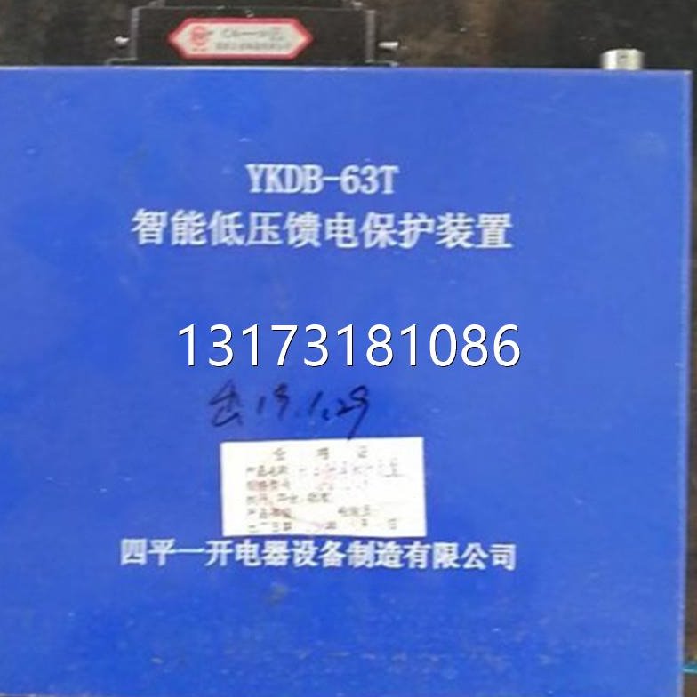 型号全YKDB-63T智能低压馈电保护装置四平一开电器开关矿用保护器