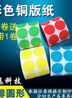 彩色圆形铜版纸直径20*20mm红黄蓝绿色圆点不干胶圆贴标签纸2*2cm