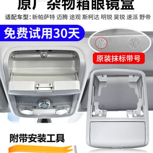 适配新帕萨特途观昊锐速派野帝迈腾顶棚杂物盒车顶眼镜盒外框总成