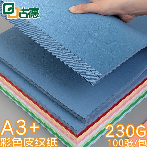古德皮纹纸A3+ 230g彩色封面纸厚卡纸书籍文件合同标书硬封皮纸可