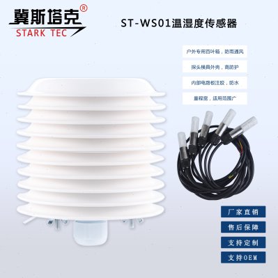 空气温湿度传感器变送器 ST-WS01室内外通用含轻型百叶箱气象专用