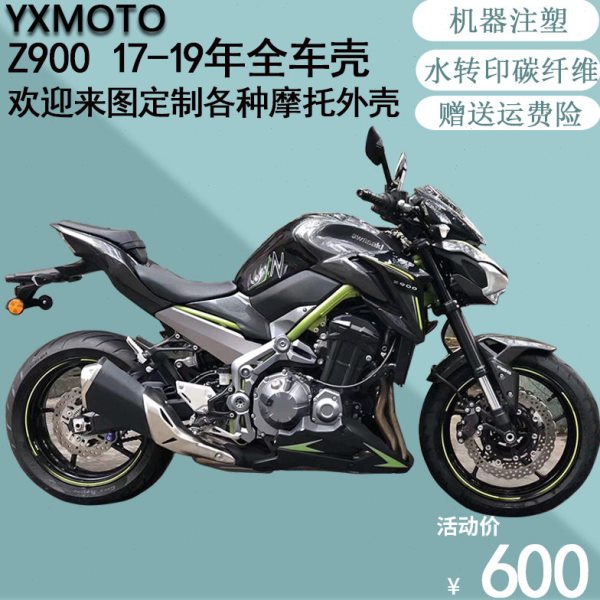 Z900 17 18 19年 碳纤维摩托街车改装全车板外壳包围整导流罩注塑