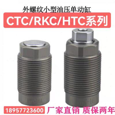 单动油缸CTC-12A 16 20 25AB HTC/TC/RKC/外螺纹夹具单动支撑油缸