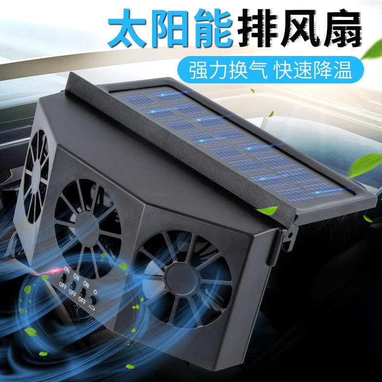 太阳能车载换气扇汽车用车窗排气扇风扇通风散热器车内降温排风扇