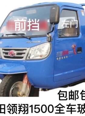 福田三轮车配件五星领翔1500全车玻璃左右车门前挡风钢化玻璃包邮
