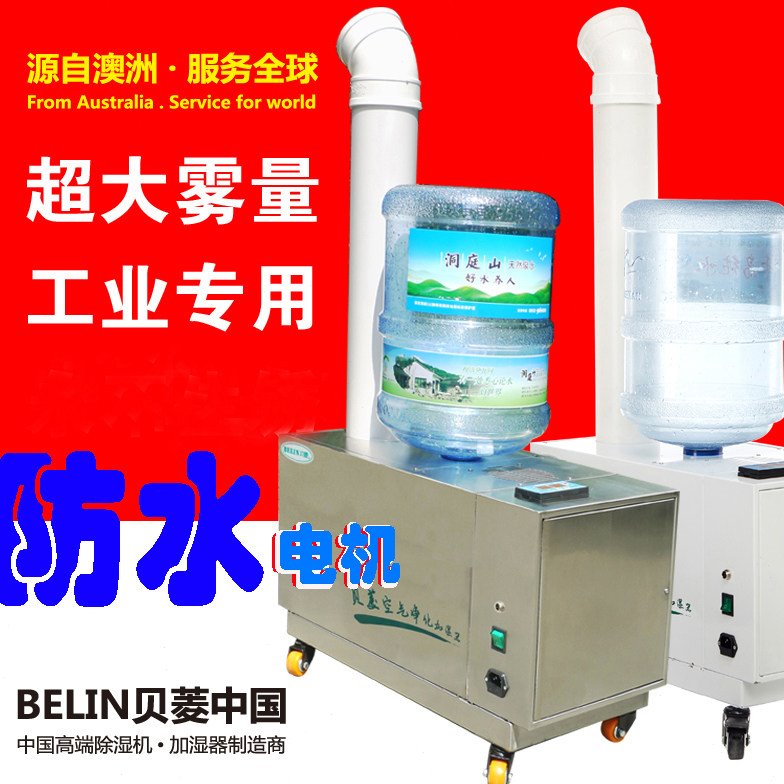 贝菱YL-30Z加湿器超声波加湿机工业增湿机加湿