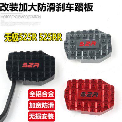 适用无极525R改装加大防滑刹车踏板无极525RR后制动刹车脚踏配件