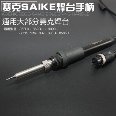 原装赛克saike936手柄 852D+烙铁焊台手柄 898D 909D烙铁专用手柄