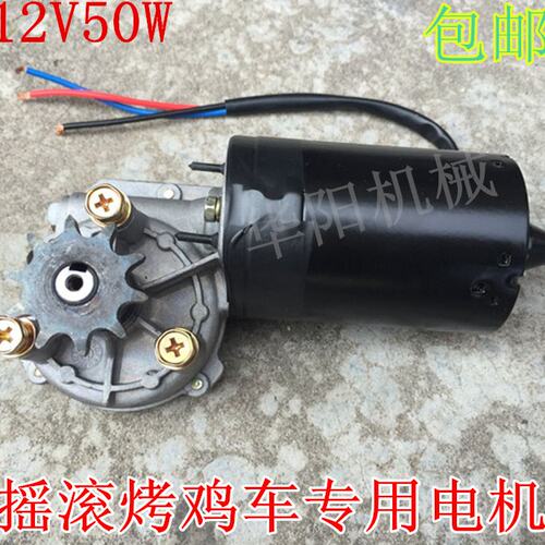 包邮12v50w齿轮减速机摇滚烤鸡炉电机烧烤车配件专用马达四五六排