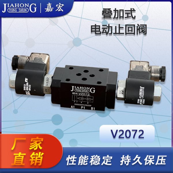 V2072叠加式电动止回阀 电磁保压阀插式阀 220V/24V/12V