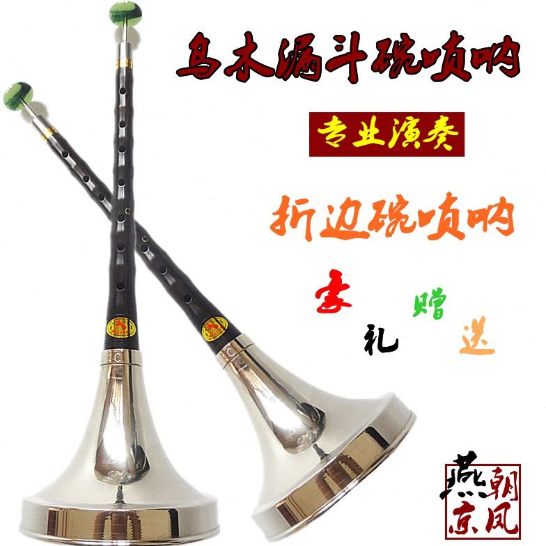 包邮 唢呐 折边碗乌木唢呐 降B调 C调 A调 大G调漏斗碗唢呐送哨子