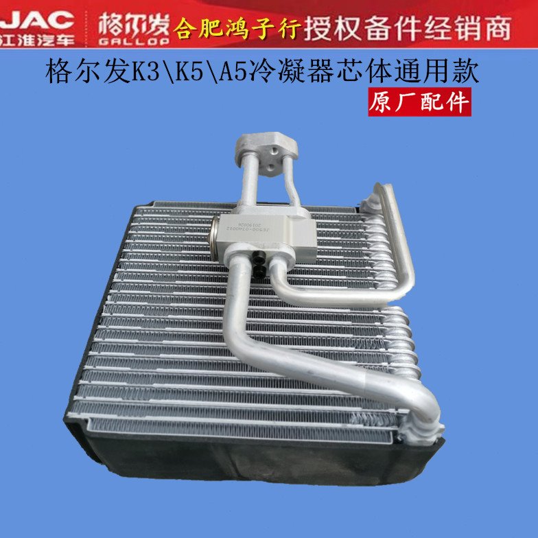 江淮格尔发 K3 K5 A 5 W A X L空调 冷凝器 芯体 原厂配件