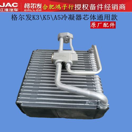 江淮格尔发 K3 K5 A 5 W A X L空调 冷凝器 芯体 原厂配件