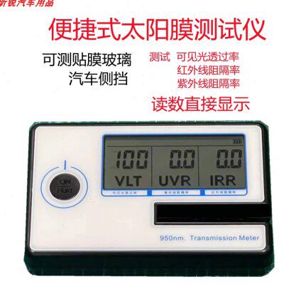 太阳膜测试仪器测膜仪汽车玻璃隔热膜紫外线隔热率透光率检测仪器
