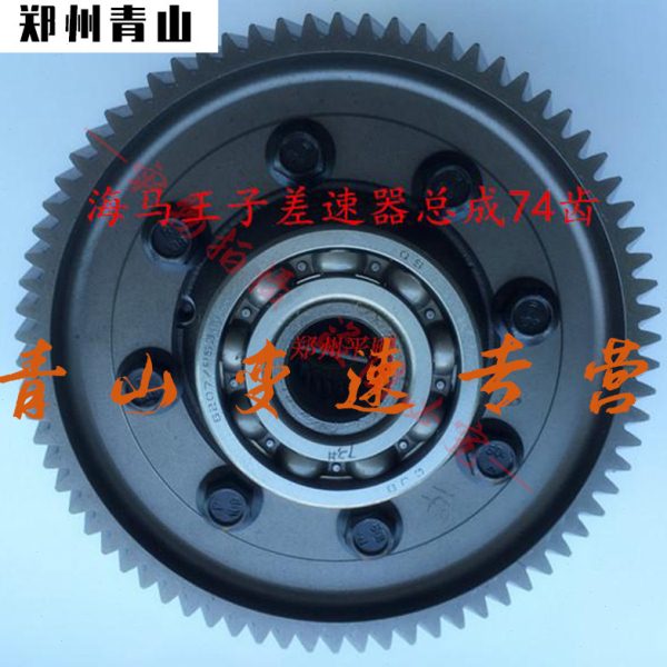 海马王子变速箱总成/海马王子差速器组件/减速器/74齿差速器总成