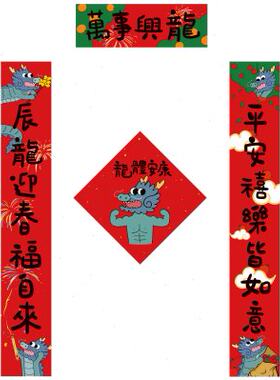 龙年对联2024新款春联新年过年创意装饰春节大门家用套装新春可爱