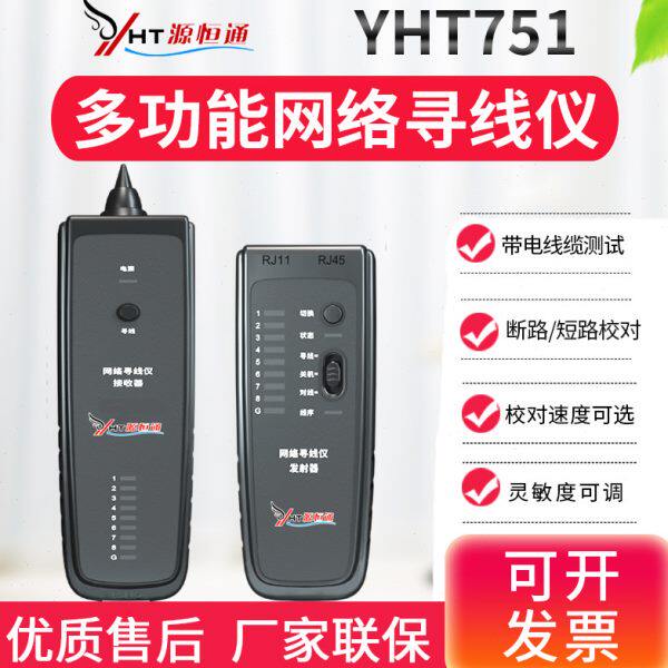 源恒通网络测线巡线仪YHT751电话线PoE查线仪器寻线测线对线仪器