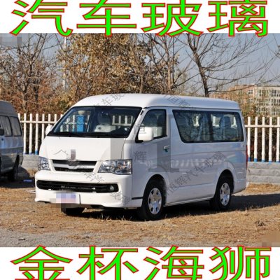 适用金杯海狮汽车玻璃前门中窗后门车窗左右侧面尾门后窗挡风玻璃