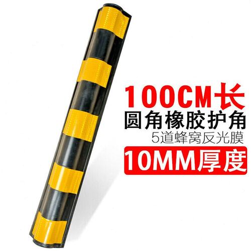 80cm橡胶圆护角反光护墙角地下车库专用护角防撞条交通安全（100c