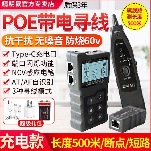 POE寻线仪NF-8209防烧抗干扰网线长度断点测试仪网络寻线器