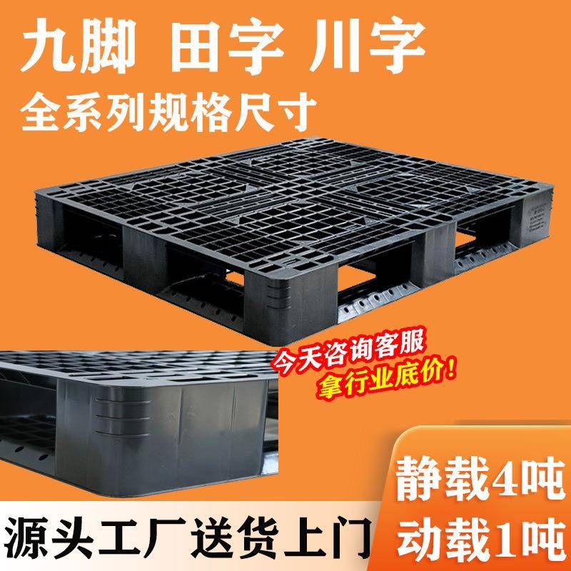 田字型托盘物流出口黑色卡板pp料叉车仓库塑料托盘现货